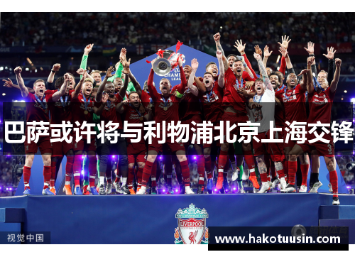 巴萨或许将与利物浦北京上海交锋