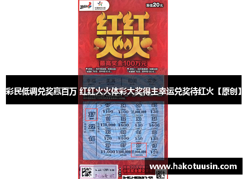 彩民低调兑奖赢百万 红红火火体彩大奖得主幸运兑奖待红火【原创】