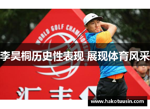 李昊桐历史性表现 展现体育风采