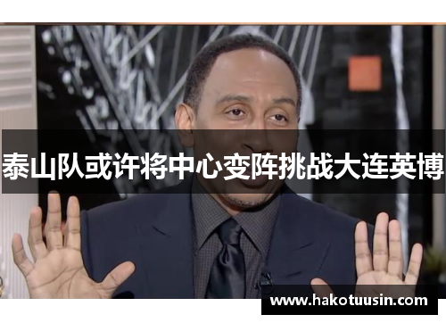 泰山队或许将中心变阵挑战大连英博