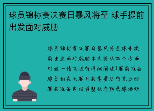 球员锦标赛决赛日暴风将至 球手提前出发面对威胁