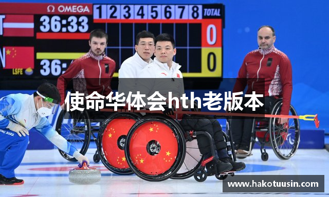 使命华体会hth老版本